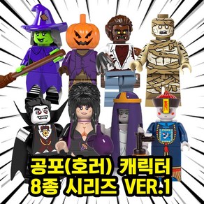 호환블록 할로윈 스페셜 공포/호러 캐릭터 브릭 미니피규어 컬렉션, 00. H109 - 공포(호러) 8종 VER.1, 1개