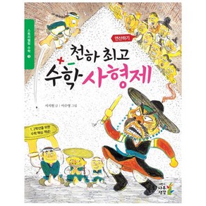 천하 수학 사형제:1 2학년을 위한 수학 핵심 개념!, 어린이나무생각, 스토리텔링 수학 시리즈