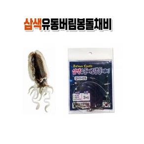 피싱굿즈 NO367 인터맥스 갑오징어 삼색 유동버림봉돌채비