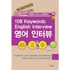 면접관이 반드시 질문하는108 키워드 영어 인터뷰(108 Keywods English Inteview), 예스북