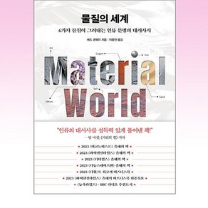 물질의 세계 - 6가지 물질이 그려내는 인류 문명의 대서사시, 인플루엔셜