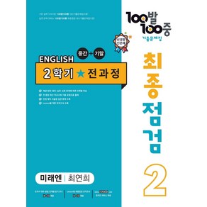 100발 100중 최종점검 기출문제집 영어 중 2-2 전과정(미래엔 최연희)(2024), 중등 2-2