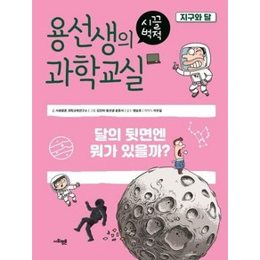 용선생의 시끌벅적 과학교실 3 지구와 달 : 달의 뒷면엔 뭐가 있을까?, 상품명