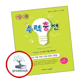 [그로우북] 수력충전 고등 수학 1 (2024년용) 책 문제집 도서교구, 상세 설명 참조