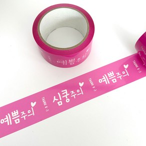 박스테이프 예쁨주의 심쿵주의 분홍색 택배 포장 4.8cm*40m