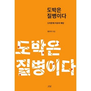 도박은 질병이다:도박문제 치유와 예방, 나남, 황현탁