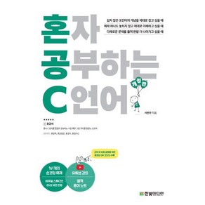 혼자 공부하는 C 언어 : 1:1 과외하듯 배우는 프로그래밍 자습서, 한빛미디어