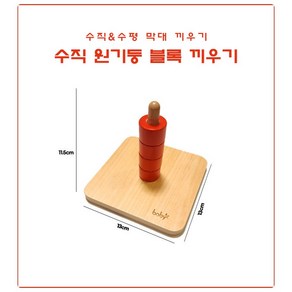 정품 boby 몬테소리 원목 수직 수평 막대 블록 끼우기 교구 아기 유아 장난감 베이비 소근육 대근육 발달