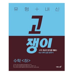 유형+내신 고쟁이 수학(하):수학 개념과 원리를 꿰뚫는 유형 훈련서