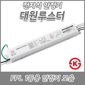 대원루스터/FPL/형광램프/전자식안정기/18W/32W/36W/45W/55W/1등용/2등용KC/KS, 1개, FPL 55W 1등용(KS)