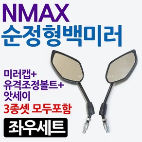 NMAX백미러 엔맥스백미러 NMAX거울 엔맥스거울 미러 NMAX미러 엔맥스미러 NMAX125용품 엔맥스용품 NMAX부품 엔맥스파츠 NMAX파츠 엔맥스125/엔맥스125 백미러 거울, 쿠/NMAX순정형백미러 좌우SET, 1개