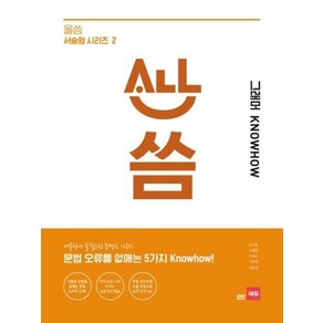 올씀(ALL씀) 서술형 시리즈 2 그래머 KNOWHOW : 문법 오류를 없애는 5가지 노하우, 쎄듀(CEDU)