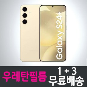 아이웰999 갤럭시 S24+플러스 스마트폰 풀커버 우레탄필름 지문인식 액정화면보호 Galaxy plus SM-S926 투명 핸드폰 휴대폰 4p 8p, 1개