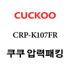 쿠쿠 CRP-K107FR, 1개, 고무패킹 단품만 X 1