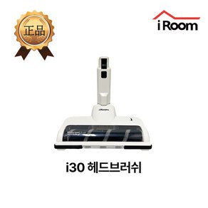 아이룸 무선청소기 모터헤드브러쉬 부속품 부품(모델명 확인), 1개, i30 모터헤드브러쉬