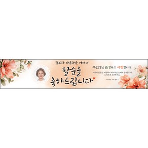 [맑은누리디자인] 팔순현수막 014-(300x60cm) [주문제작] 산수연 생일상 잔치 소품 고희 팔순 파티 예순