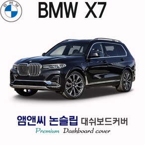 2021년 BMW X7 전용 대쉬보드커버 [벨벳-부직포-스웨이드], 내장형스피커(하만카돈), 부직포+테두리 블랙