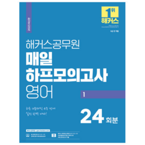 2023 해커스공무원 매일 하프모의고사 영어 24회분 1 9급 공무원