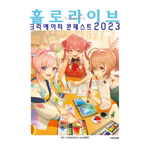 홀로라이브 크리에이터 콘테스트 2023