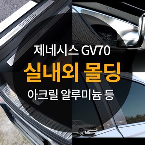 빅펀카 GV70 호환 스크래치 방지 알루미늄 크롬 몰딩 드레스업 악세사리 튜닝 커버, 02.알루미늄 포인트 엠블럼