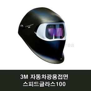 3M 자동차광용접면 스피드글라스100