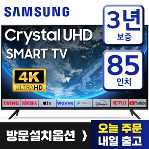 삼성 85인치 TV 슬림베젤 4K UHD LED 스마트티비 85CU7000 미러링 유튜브 넷플릭스, 방문설치, 85형, 스탠드형