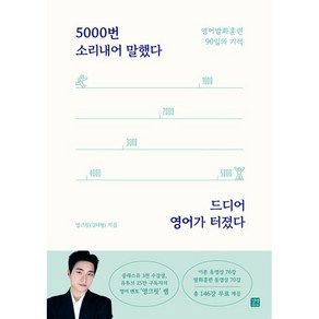 5000번 소리내어 말했다 드디어 영어가 터졌다:영어발화 훈련 90일의 기적, 길벗이지톡