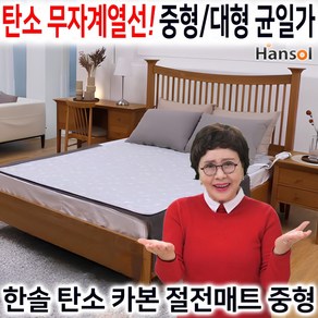[한솔전기매트] 한솔 탄소 카본 절전 매트 김형자 무자계 안심 전기매트 초절전 전기장판, 중형(1인용/싱글)