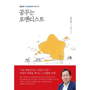 꿈꾸는 로맨티스트:홍준표의 facebook 희망편지