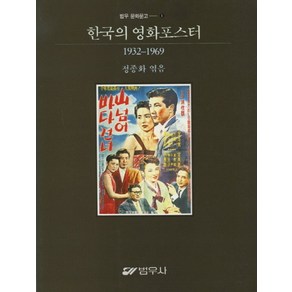 한국의 영화포스터(1932-1969)