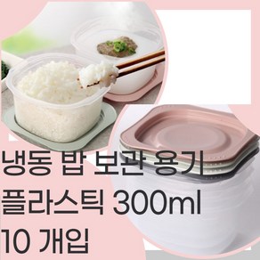 쿡플러스 냉동밥 보관용기 300ml 플라스틱 전자레인지용 10개