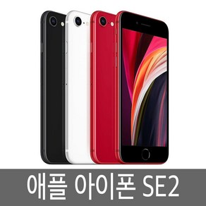 아이폰SE2 iphoneSE2 64GB 128GB 256GB, 화이트 64GB