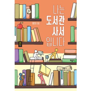 [푸른들녘]나는 도서관 사서입니다 - 푸른들녘 미래탐색 시리즈 18, 푸른들녘, 홍은자