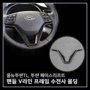 MODNEY 핸들 V라인 프레임 몰딩 카본 수전사 2p 세트