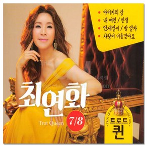 2CD_최연화-트로트 퀸7/8집 /인기곡모음/트로트CD/음반/가요/트롯/모음/인기/애창곡