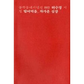 빌어먹을 차가운 심장(문학동네시인선 2-허수경 시집), 문학동네