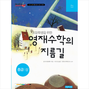 초등학생을 위한 영재수학의 지름길 중급 상, 씨실과날실, OSF9791189017064