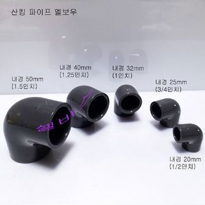 (내경20mm)산킹 90도 엘보우 PVC 파이프 엘보 수족관 해수어항 배관