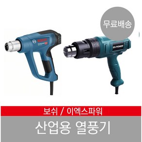 보쉬 열풍기 드라이기 이엑스파워 히팅건 산업용 GHT-550 650 GHG 16-50 20-63, 이엑스파워 650, 1개