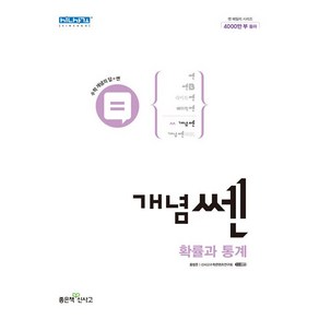 개념쎈 고등 확률과 통계 (2024년용), 좋은책신사고, 수학영역