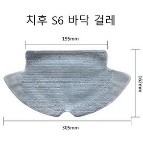 치후360 S5 S6 S7 로봇청소기 스팀걸레 스팀패드 호환 바닥걸레, 치후 S6 바닥 걸레 1개, 1개