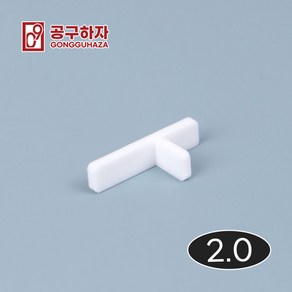 공구하자 타일 쿠사비 간격제 스페이스십자 일자 티자, 300개, T쿠사비 흰색 2.0 (300개)