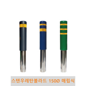 스텐 우레탄볼라드(매립식)-150파이, 2번(반사지2줄), 황색, 진회색, 150개