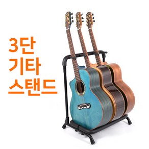 칸타빌 3단 스탠딩 기타스탠드 기타거치대, 1개