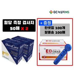 녹십자 글루코케어 혈당측정지 혈당검사지*2개세트(+란셋침100개+알콜솜100매증정), 2개, 50매