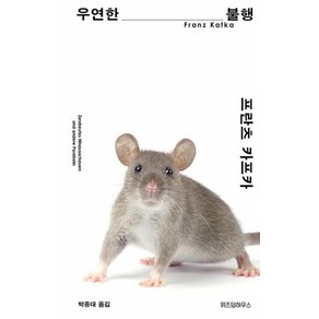 우연한 불행(프란츠 카프카 100주기 기념 소설집), 위즈덤하우스, 프란츠 카프카