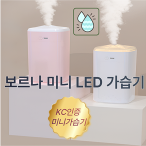 보르나 미니 LED 가습기 무소음 편리한 차량용 조용한 아늑한 조명