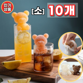 [10개] 곰돌이얼음틀 실리콘 귀여운 동물 곰돌이 얼음틀, 10개, 곰돌이