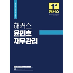 해커스 윤민호 재무관리 : 공인회계사(CPA)·경영지도사·공기업 시험 대비, 해커스경영아카데미