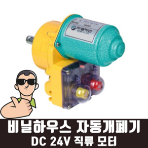 [실장맨] 엠파인 비닐하우스 자동개폐기 M-304 25mm, 1개